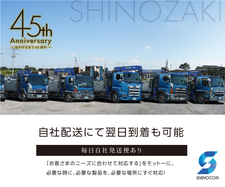 東日本でコンクリートブロックなら篠崎コンクリート株式会社